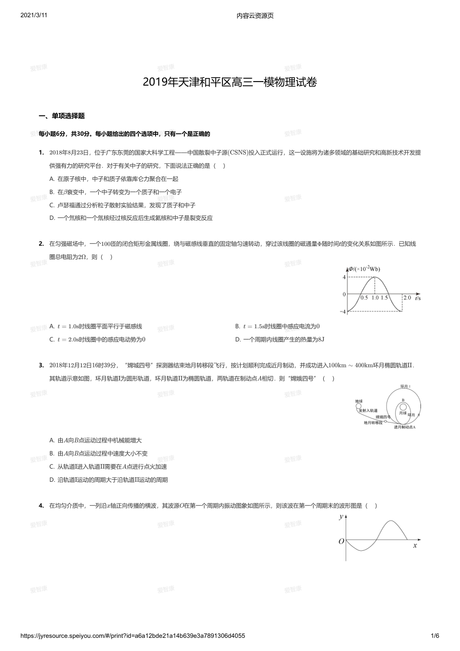 2019年天津和平区高三一模物理试卷.pdf 第 1 页